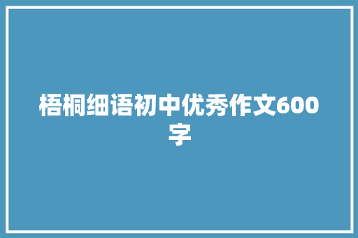 梧桐细语初中优秀作文600字