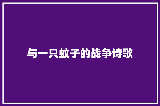 与一只蚊子的战争诗歌