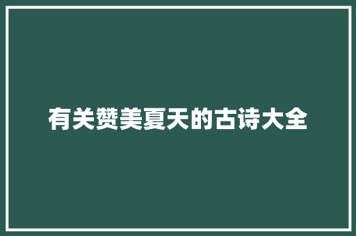 有关赞美夏天的古诗大全