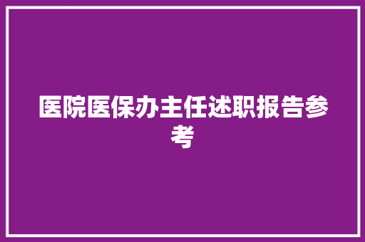 医院医保办主任述职报告参考