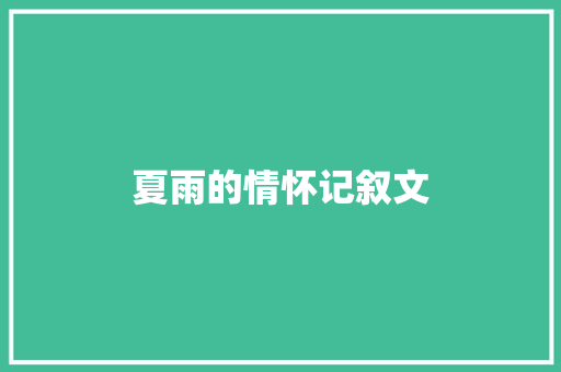 夏雨的情怀记叙文