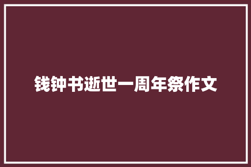 钱钟书逝世一周年祭作文