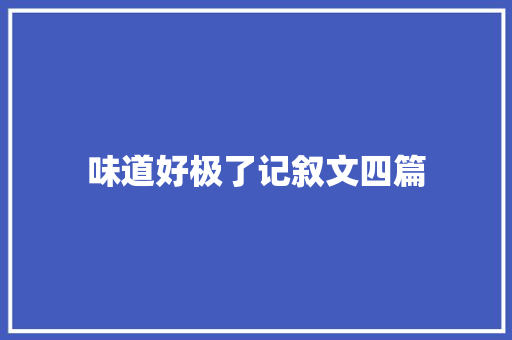 味道好极了记叙文四篇