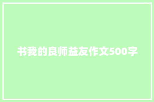 书我的良师益友作文500字