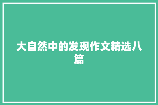 大自然中的发现作文精选八篇