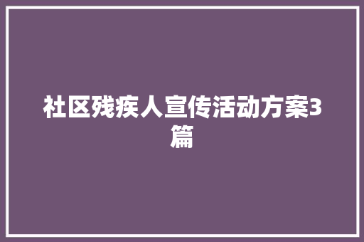 社区残疾人宣传活动方案3篇