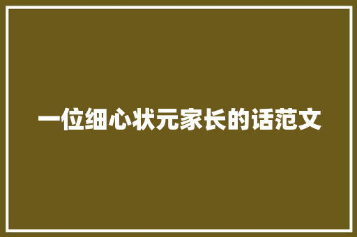 一位细心状元家长的话范文