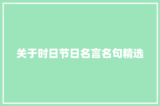 关于时日节日名言名句精选