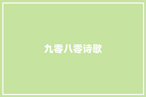 九零八零诗歌 求职信范文