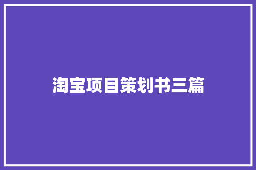 淘宝项目策划书三篇