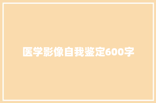 医学影像自我鉴定600字