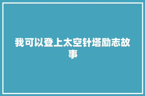 我可以登上太空针塔励志故事