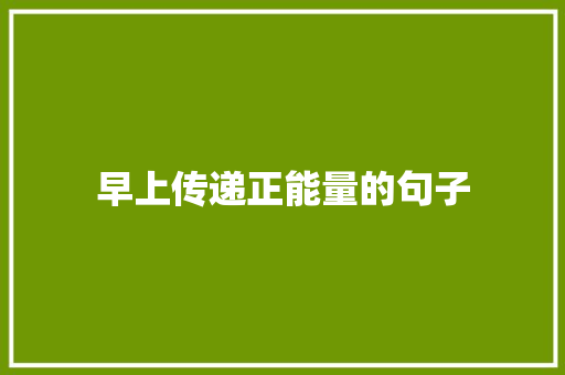 早上传递正能量的句子 申请书范文