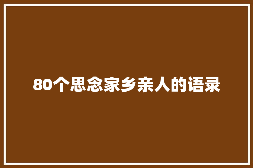 80个思念家乡亲人的语录