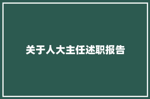 关于人大主任述职报告