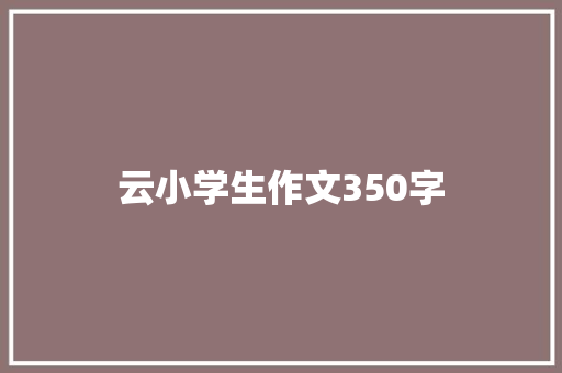 云小学生作文350字