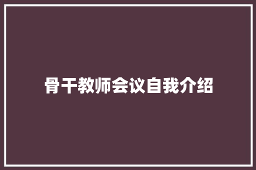 骨干教师会议自我介绍 生活范文