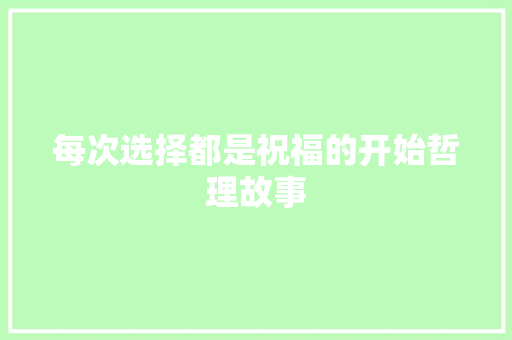 每次选择都是祝福的开始哲理故事