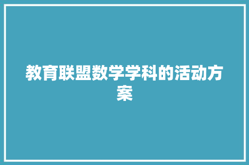 教育联盟数学学科的活动方案