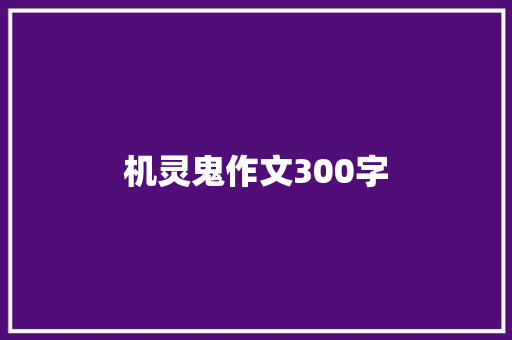 机灵鬼作文300字