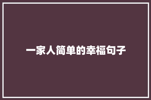 一家人简单的幸福句子 申请书范文