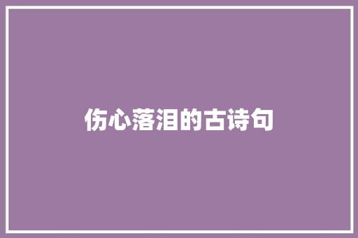 伤心落泪的古诗句 书信范文