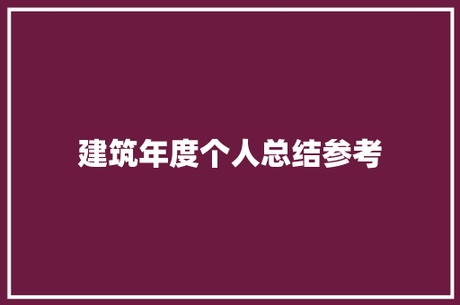 建筑年度个人总结参考