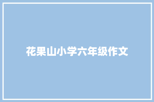 花果山小学六年级作文