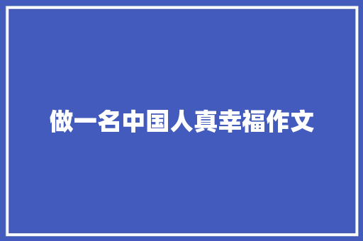 做一名中国人真幸福作文