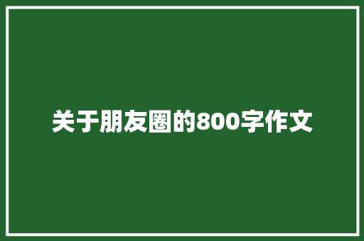 关于朋友圈的800字作文