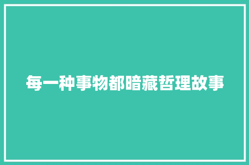 每一种事物都暗藏哲理故事