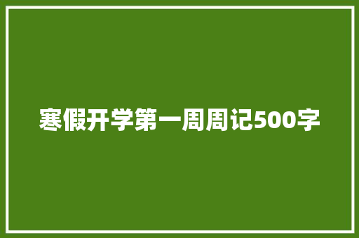 寒假开学第一周周记500字 学术范文