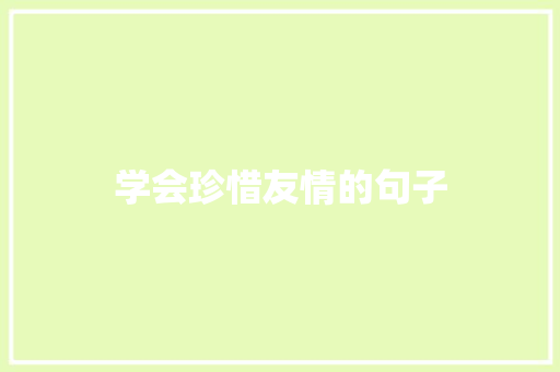 学会珍惜友情的句子 商务邮件范文