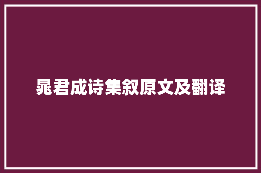 晁君成诗集叙原文及翻译 书信范文