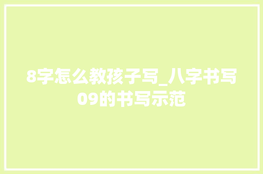 8字怎么教孩子写_八字书写09的书写示范