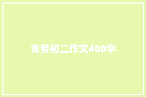 贪婪初二作文400字