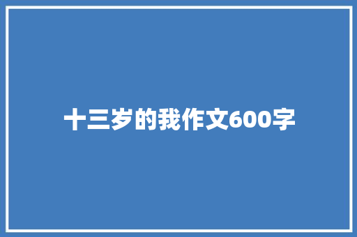 十三岁的我作文600字