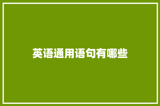 英语通用语句有哪些