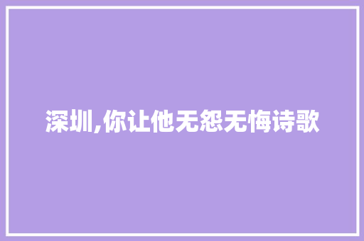 深圳,你让他无怨无悔诗歌