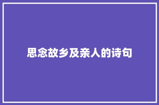 思念故乡及亲人的诗句