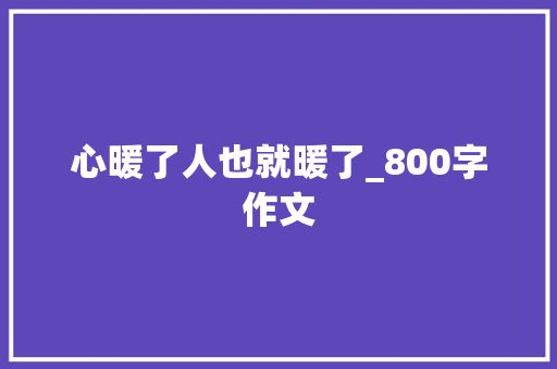 心暖了人也就暖了_800字作文