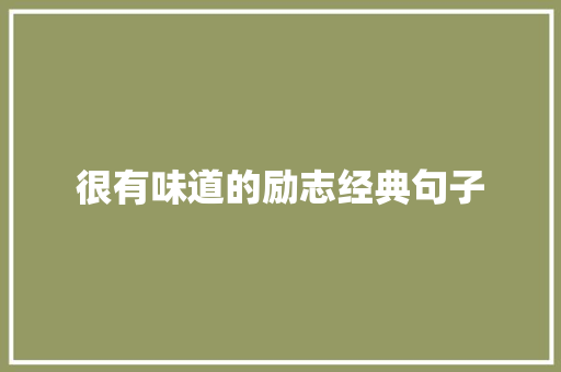 很有味道的励志经典句子 报告范文