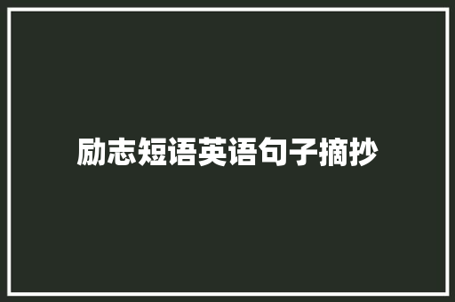 励志短语英语句子摘抄