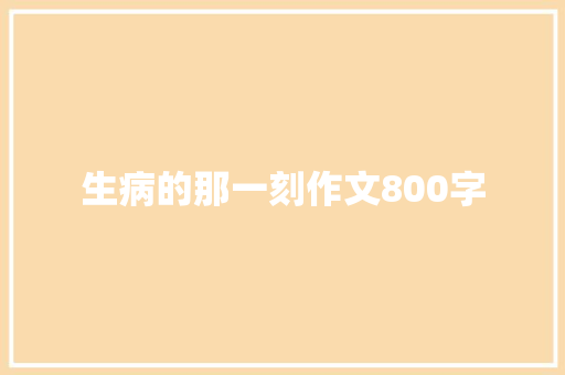 生病的那一刻作文800字