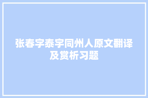 张春字泰宇同州人原文翻译及赏析习题