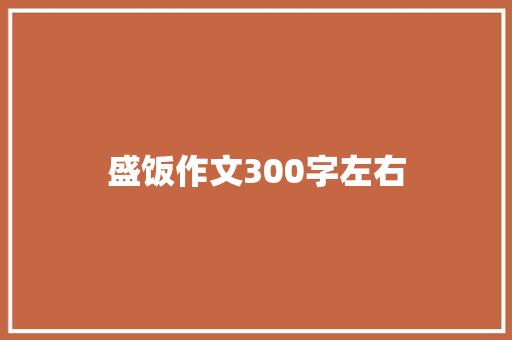 盛饭作文300字左右 会议纪要范文