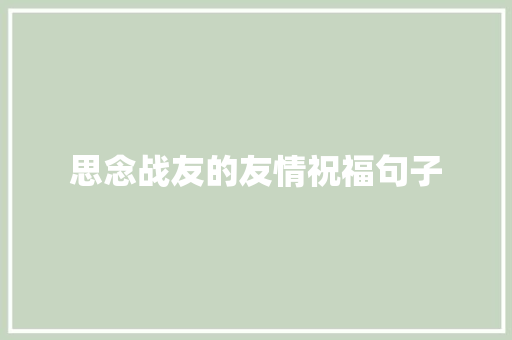 思念战友的友情祝福句子