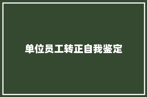 单位员工转正自我鉴定 会议纪要范文