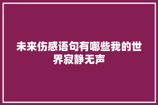 未来伤感语句有哪些我的世界寂静无声