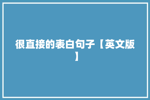 很直接的表白句子【英文版】 工作总结范文